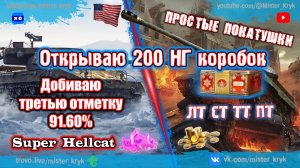 Розыгрыш на Trovo и VK Play 💰 Просто катаю и открываю 200 НГ коробок в Мир Танков