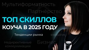 Power skills коуча в 2025 году: чего хотят и ждут от вас клиенты