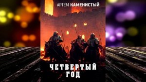 Четвертый год. Книга 3 «Пограничная река» (Артем Каменистый) Аудиокнига