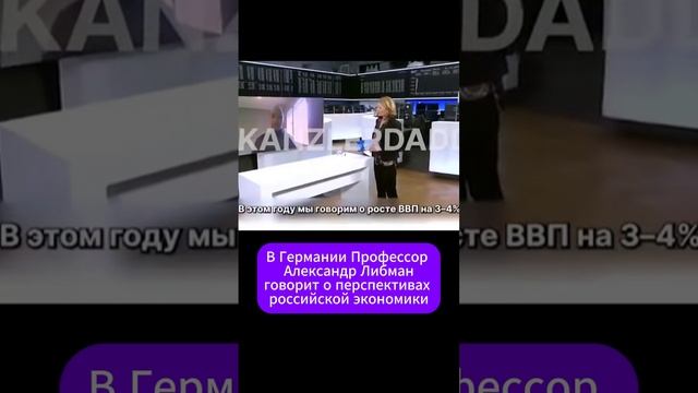 В Германии Профессор Александр Либман говорит о перспективах российской экономики часть 2