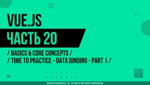 Vue.js - 020 - Basics & Core Concepts - Time to Practice - Data Binding - Part 1