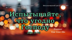 3 МИНУТКИ_Испытывайте, что угодно Господу (Ефс.5:10)