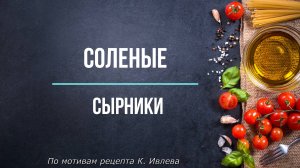 Соленые сырники (по мотивам рецепта К.Ивлева)