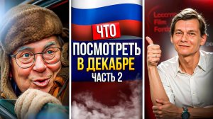 ЧТО ПОСМОТРЕТЬ В ДЕКАБРЕ 2024 - НОВАЯ ПОДБОРКА РУССКИХ СЕРИАЛОВ