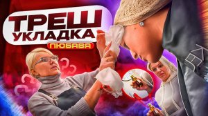 Треш укладка/Стерилизация боярышником в салоне Любава