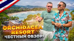 ТАИЛАНД. КАТА. Обзор отеля ORCHIDACEA RESORT. ВСЕ ОК?