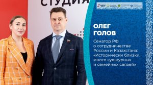 Сенатор РФ  о сотрудничестве России и Казахстана: «Исторически близки, много культурных и