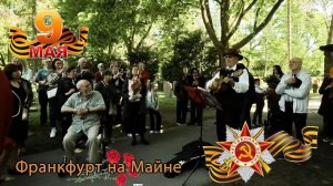 Немец поёт на 9 Мая "Пусть всегда будет солнце" на русском языке. "Ernesto Schwarz."