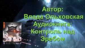 Автор: Влада Ольховская  Аудиокнига: Контроль над Эребом
