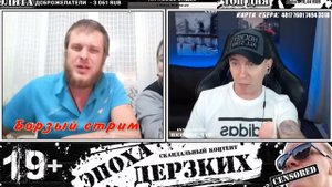 ЭПОХА ДЕРЗКИХ   ЧЕПУХА   НАРЕЗКА СТРИМА