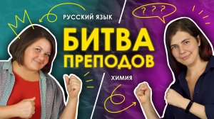 БИТВА ПРЕПОДОВ ｜ Русский язык VS Химия｜ TutorOnline