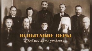 Испытание веры