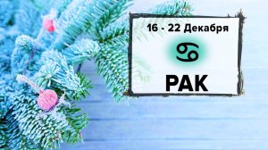 РАК ♋ 16 - 22 Декабря 2024 | Расклад таро на неделю для знака Зодиака Рак