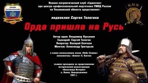 Орда пришла на Русь. ВПК Единство.  Видеоклип Сергея Телегина