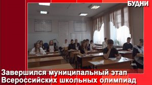 Олимпиада школьников продолжается