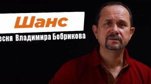 "Шанс" - премьера клипа, Владимир Бобриков