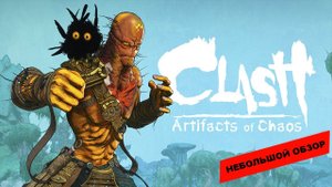 Clash: Artifacts of Chaos (2023): небольшой обзор и мое мнение о игре