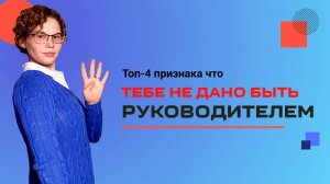 Топ-4 признака, что тебе никогда не стать руководителем