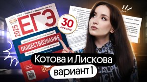 💫 РАЗБОР 1 ВАРИАНТА ЗА 30 МИНУТ | КОТОВА, ЛИСКОВА 2025 | ОБЩЕСТВОЗНАНИЕ ЕГЭ 2025