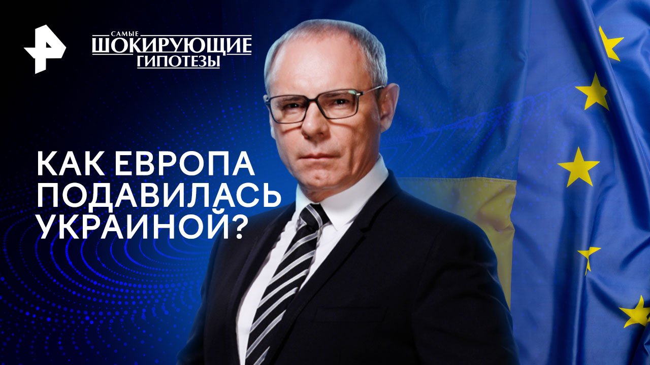 Как Европа подавилась Украиной?  Самые шокирующие гипотезы (20.03.2024)