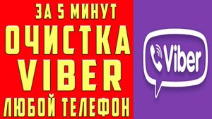 Как Очистить Вайбер на Телефоне 40 ГБ Удалить Сообщения в Viber Очистить Фото в Вайбере Очистить Чат