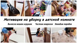 🙈Надоели игрушки 🤩Расхламление и уборка в детской комнате ребенка 💕Мотивация на уборку