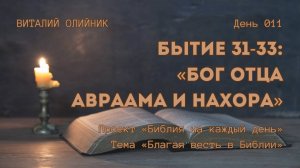 День 011. Бытие 31-33: Бог отца Авраама и Нахора | Библия на каждый день | Благая весть в Библии