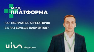 Как получать с агрегаторов в 5 раз больше пациентов? Евгений Бабенко, МЕДПЛАТФОРМА