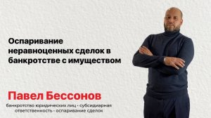 Оспаривание неравноценных сделок в банкротстве с имуществом