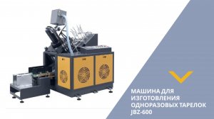 Машина для изготовления одноразовых тарелок JBZ-600