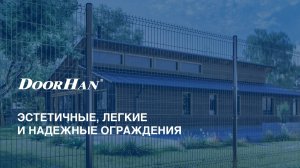 Эстетичные, легкие и надежные ограждения DoorHan