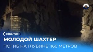 Гибель шахтера на шахте «Ново-Кальнинская»: следствие идет полным ходом