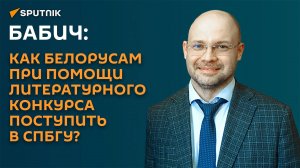 Бабич: как белорусам при помощи литературного конкурса поступить в СПбГУ?