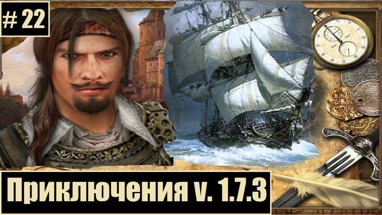 Корсары: Каждому своё // "Ложный след". ДЛС: "Под чёрным флагом"? [смелый флибустьер v.1.7.3]