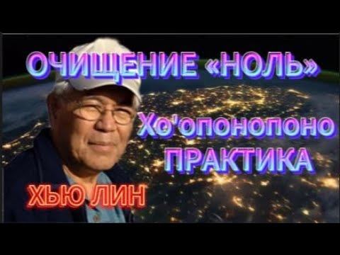 ОБНУЛЕНИЕ С ПОМОЩЬЮ ХО'ОПОНОПОНО #ПрактикаИсцеления #очищение  #психология   #исцеление