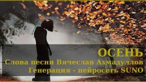 Осень. Слова мои, генерация песни Нейросеть SUNO