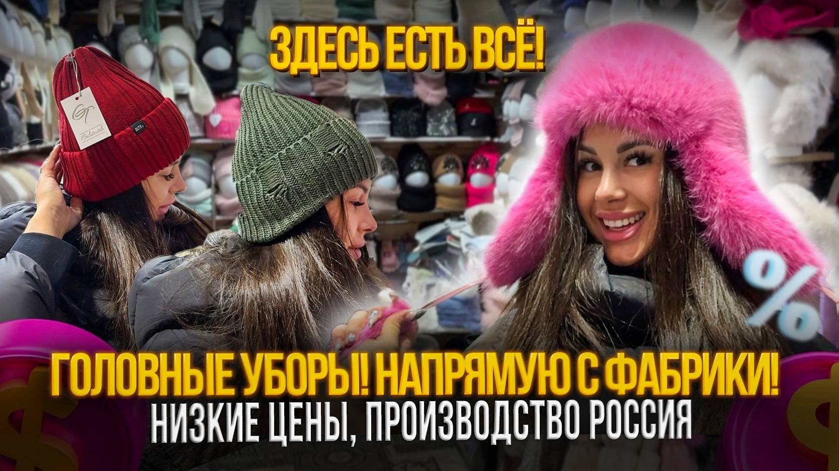 ГОЛОВНЫЕ УБОРЫ! НАПРЯМУЮ С ФАБРИКИ✨ПРОИЗВОДСТВО РОССИЯ🎀СТ5-155 Рынок Садовод Москва