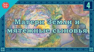 Atompix Mythology course. Матери Земли и мятежные сыновья - Сотворение мира. Урок №4