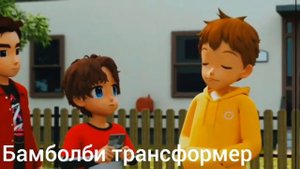 Тобот герои дейдо клип про Раяна и Кори под песню малиновый закат (заказной клип)