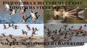 Подготовка к весеннему сезону охоты на утку и гуся (Часть 2. Экипировка и снаряжение)