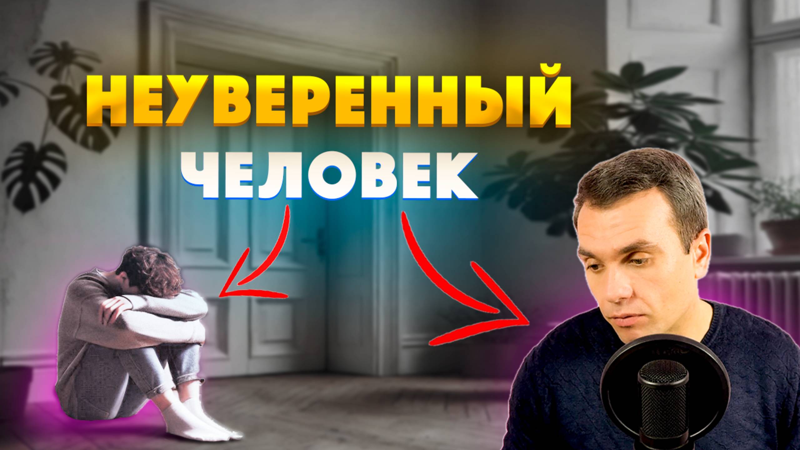 Как избавиться от НЕУВЕРЕННОСТИ в себе?