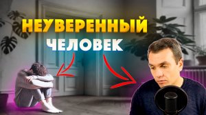 Как избавиться от НЕУВЕРЕННОСТИ в себе?