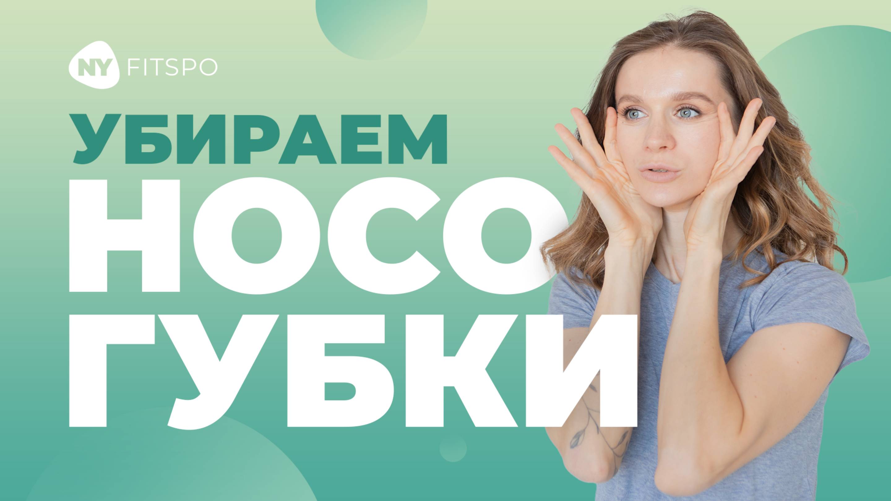 🙂 Как убрать НОСОГУБНЫЕ СКЛАДКИ | Простые упражнения от носогубок