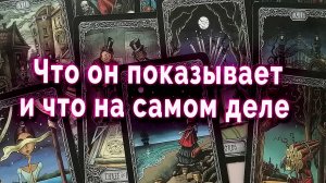 Неужели?! Что он показывает и что на самом деле? Таро Гадание Онлайн