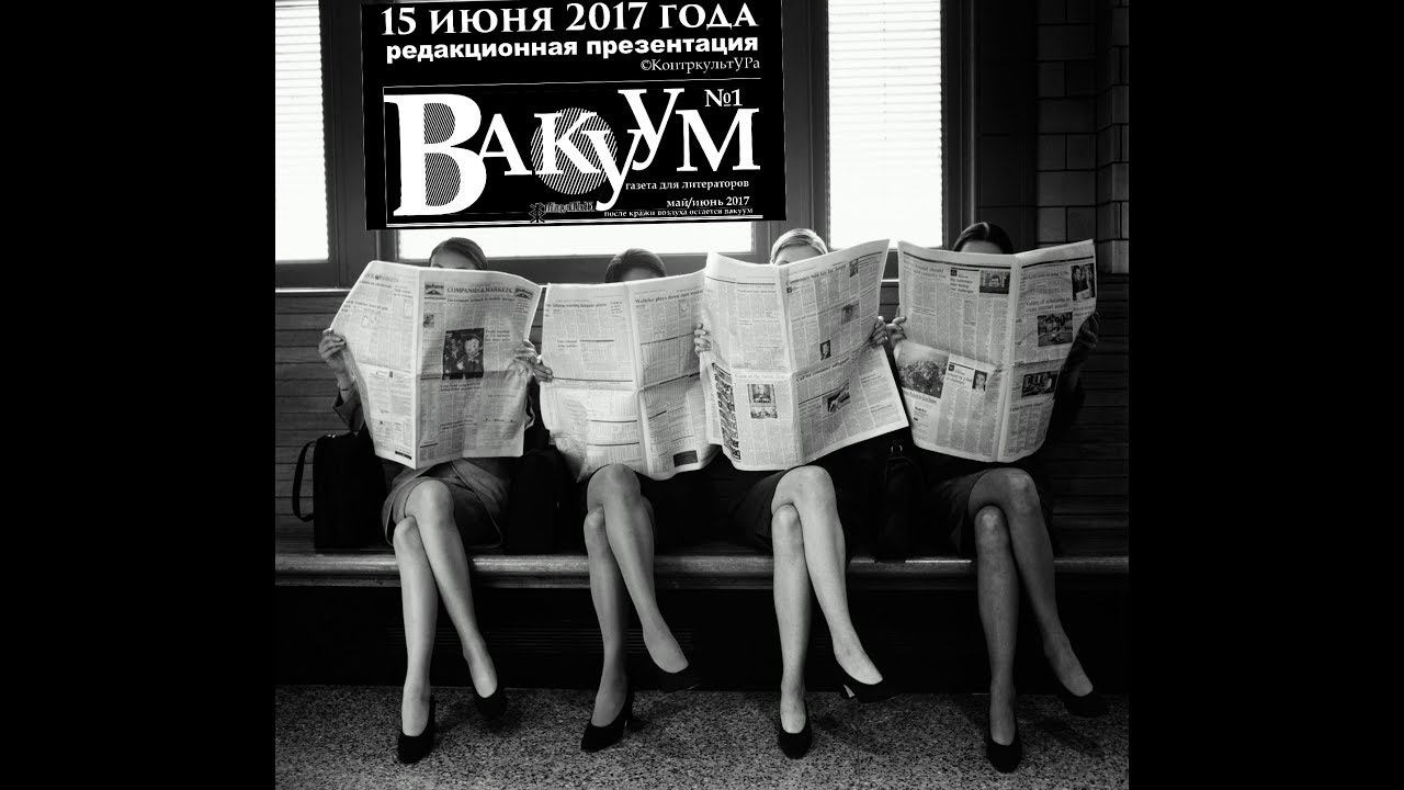 Презентация 1-й Литературной Газеты ВАКУУМ во Владивостоке. Серая Лошадь СПР 15 июня 2017