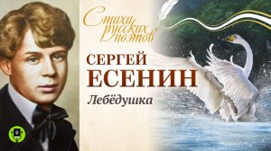 СЕРГЕЙ ЕСЕНИН «ЛЕБЁДУШКА». Аудиокнига. Читает Александр Котов