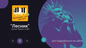 «Лесник»  Группа "Король и Шут"