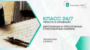 Класс 24 на 7. Литература. 6 класс. Двустопный и трёхстопный стихотворные размеры