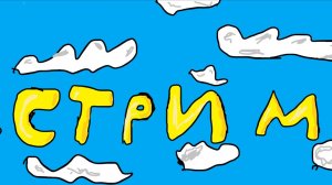 обычный  стрим