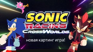 Новая игра по Сонику! Sonic racing cross Worlds